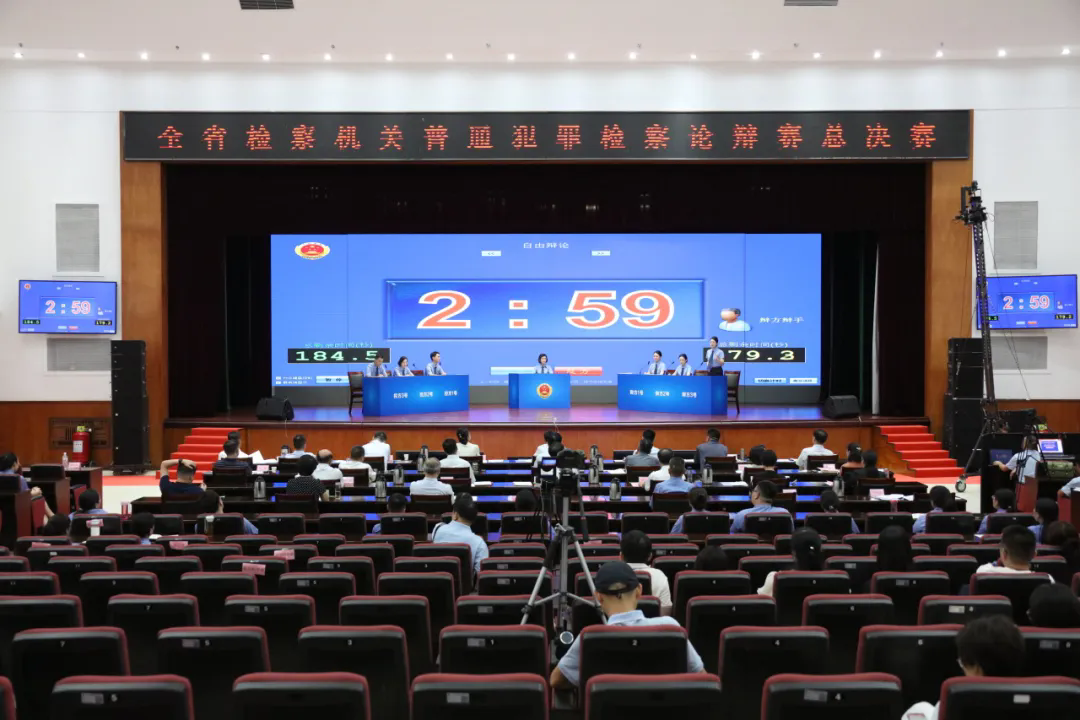 全省檢察機(jī)關(guān)普通犯罪檢察論辯賽總決賽圓滿(mǎn)收官